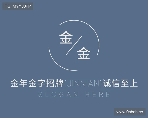 认识金年金字招牌(jinnian)诚信至上